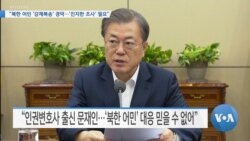 [VOA 뉴스] “북한 어민 ‘강제북송’ 경악…’진지한 조사’ 필요”