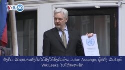 ວີໂອເອຮອບໂລກໃນ 60 ວິນາທີ 17 ມິ​ຖຸ​ນາ 2022, ລັດຖະບານອັງກິດສັ່ງໃຫ້ສົ່ງຕົວທ້າວ Julian Assange, ຜູ້ກໍ່ຕັ້ງ ເວັບໄຊທ໌ WikiLeaks ໄປໃຫ້ສະຫະລັດ