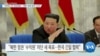 [VOA 뉴스] “미한일 3국 정상회담…‘북한 경제 압박’ 논의”