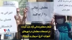 شعار «معلم زندانی آزاد باید گردد» در تجمعات معلمان در شهرهای شهرکرد، کرج، مریوان و خرم‌آباد