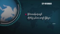 အာဏာသိမ်းနောက်ပိုင်း စစ်ပွဲ ၅၀၀၀ နီးပါးဖြစ်ပွား "မြင်ကွင်းကျယ်မှတ်စု"
