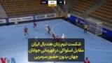 شکست تیم زنان هندبال ایران مقابل اسلواکی در قهرمانی جوانان جهان بدون حضور سرمربی