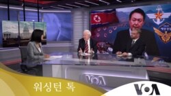 [워싱턴 톡] ‘공무원 피살·탈북민 송환’ 재조사…한국 인권정책 변화는?