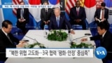[VOA 뉴스] “북한 ‘핵·미사일’ 도발 우려…미한일 ‘삼각공조’ 필수”