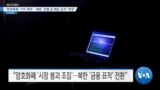 [VOA 뉴스] “암호화폐 ‘가치 폭락’…북한 ‘은행 등 해킹 공격’ 재개”