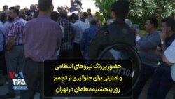 حضور پررنگ نیروهای انتظامی و امنیتی برای جلوگیری از تجمع روز پنجشنبه معلمان در تهران