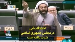 اختلافات مجلس ایران بر سر تخصیص آب بالا گرفته است 
