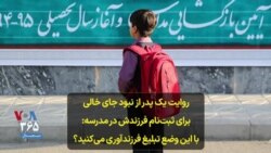 روایت یک پدر از نبود جای خالی برای ثبت‌نام فرزندش در مدرسه: با این وضع تبلیغ فرزندآوری می‌کنید؟