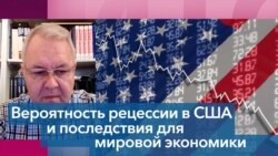 Владислав Иноземцев - о вероятности рецессии в США, глобальной инфляции и энергетических перспективах для Европы 