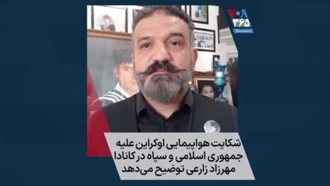 شکایت هواپیمایی اوکراین علیه جمهوری اسلامی و سپاه در کانادا؛ مهرزاد زارعی توضیح می‌دهد