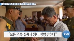 [VOA 뉴스] UN·EU “북한, 한국인 6명 등 ‘억류·납북자’ 해결 촉구”