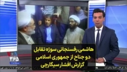 هاشمی رفسنجانی، سوژه تقابل دو جناح از جمهوری اسلامی؛ گزارش افشار سیگارچی