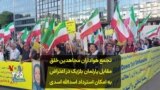 تجمع هواداران مجاهدین خلق مقابل پارلمان بلژیک در اعتراض به امکان استرداد اسدالله اسدی