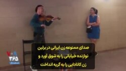 صدای ممنوعه زن ایرانی در برلین نوازنده خیابانی را به شوق آورد و زن کانادایی را به گریه انداخت