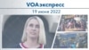VOAэкспресс 19 июня 2022