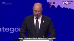 乌克兰总理说重建计划需要7千5百亿美元 