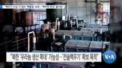 [VOA 뉴스] “핵무기 수십 기 제조 ‘핵물질’ 보유…‘핵무력 완성’ 불가능”