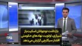 بازداشت نوجوانان اسکیت‌باز شیرازی، اولویت نهادهای حکومتی؛ افشار سیگارچی گزارش می‌دهد