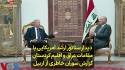 دیدار سناتور ارشد آمریکایی با مقامات عراق و اقلیم کردستان؛ گزارش سوران خاطری از اربیل 
