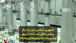 جمهوری اسلامی ایران بار دیگر برجام را نقض کرد: آماده تزریق اورانیوم به سانتریفیوژهای پیشرفته