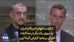 انگشت اتهام آمریکا و ایران به سوی یکدیگر در مذاکرات احیای برجام؛ گزارش گیتا آرین