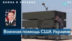 США извлекают уроки из войны в Украине 