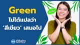 Newsy Vocab Ep.101 ‘Green’