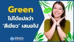เรียนภาษาอังกฤษกับ Newsy Vocab คำในข่าว Ep.101 ‘Green’ ไม่ได้แปลว่า ‘สีเขียว’ เสมอไป