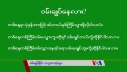 ဝမ်းချုပ်ခြင်းရဲ့ လက္ခဏာများ “လူထုနဲ့ ကျန်းမာရေး”