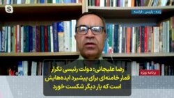 رضا علیجانی- دولت رئیسی تکرار قمار خامنه‌ای برای پیشبرد ایده‌هایش است که بار دیگر شکست خورد