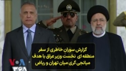گزارش سوران خاطری از سفر منطقه‌ای نخست وزیرعراق با هدف میانجی گری میان تهران و ریاض