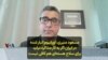 مسعود منیری: اورانیوم انبار شده در ایران اگر به کار مذاکره نیاید برای سلاح هسته‌ای هم کافی نیست