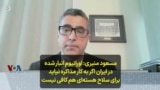 مسعود منیری: اورانیوم انبار شده در ایران اگر به کار مذاکره نیاید برای سلاح هسته‌ای هم کافی نیست