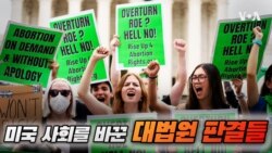 미국 사회를 바꾼 대법원 판결들