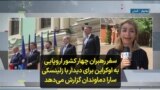 سفر رهبران چهار کشور اروپایی به اوکراین برای دیدار با زلینسکی؛ سارا دماوندان گزارش می‌دهد