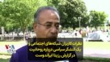 نظرات کاربران شبکه‌های اجتماعی و یک کنشگر سیاسی درباره روحانیت در گزارش رزیتا ایراندوست