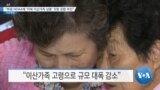 [VOA 뉴스] “하원 NDAA에 ‘미북 이산가족 상봉’ 조항 포함 추진”