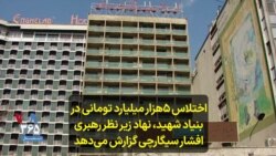 اختلاس ۵هزار میلیارد تومانی در بنیاد شهید، نهاد زیر نظر رهبری؛ افشار سیگارچی گزارش می‌دهد