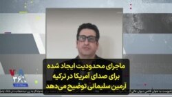 ماجرای محدودیت ایجاد شده برای صدای آمریکا در ترکیه؛ آرمین سلیمانی توضیح می‌دهد