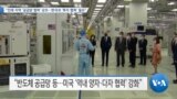 [VOA 뉴스] “인태 지역 ‘공급망 협력’ 강조…한국과 ‘투자 협력’ 필요”