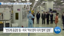 [VOA 뉴스] “인태 지역 ‘공급망 협력’ 강조…한국과 ‘투자 협력’ 필요”