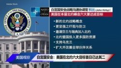 白宫国安会：美国在北约六大目标首日已达其二