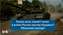 «Какую роль играют танки в войне России против Украины?» — объясняет эксперт 