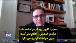 مجید گلپور: برجام مرده است اما مراسم ختمش را اعلام نمی‌کنند؛ ایران خواسته فرابرجامی دارد