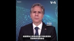 布林肯、特拉斯通过视讯向三海倡议峰会发表讲话 