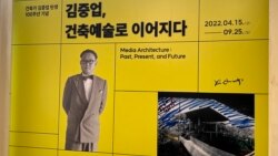 [헬로 서울] 건축가 김중업 탄생 100주년 기념 전시