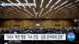 [VOA 뉴스] “북핵 ‘집단적 실패’ 사례…‘7차 핵실험’ 언제든 가능”