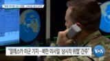 [VOA 뉴스] “북한 미사일 ‘상시 위협’…24시간 감시·요격”