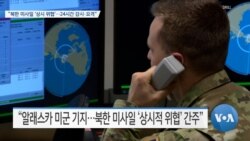 [VOA 뉴스] “북한 미사일 ‘상시 위협’…24시간 감시·요격”