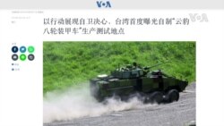 以行動展現自衛決心，台灣首度曝光自製“雲豹八輪裝甲車”生產測試地點